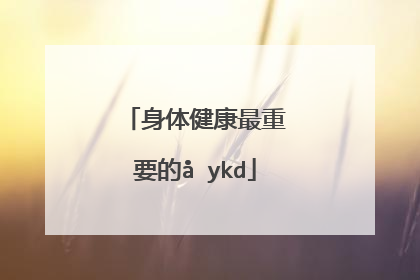 身体健康最重要的句子